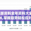 正版资料全年资料大全7456,掌握趋势轻松应对市场变化_绿色集.4.686