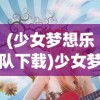 (少女梦想乐队下载)少女梦想乐队，青春与音乐的交响