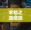 求和之路塔防，策略与战术的完美结合