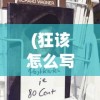 (腾讯qq三国手游官网)揭秘QQ三国手游版，名字背后的故事与游戏魅力