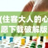 (住客大人的心愿下载破解版)住客大人的心愿内购版，深度解读与常见问题解答
