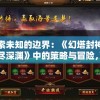 (城堡传说迪亚之剑)城堡传说2：迪亚佣兵团与相克的命运