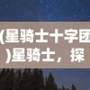 (星骑士十字团)星骑士，探索宇宙的无尽奥秘