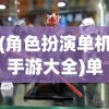(角色扮演单机手游大全)单机游戏角色扮演中的墨家