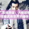 体验无广告纯净版：大侠怼他最新版带你领略武侠世界的痛快淋漓