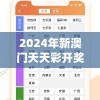 2024年新澳门天天彩开奖结果,智慧与策略的完美结合_创新版BT.7.225