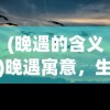 (神域召唤wiki排行)神域召唤Wiki角色排名解析及探讨