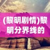 (黎明剧情)黎明分界线的奥秘与探索