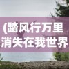(踏风行万里 消失在我世界里)踏风行万里，一场关于冒险与探索的旅程