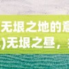 (无垠之地的意思)无垠之昼，探索与启示