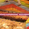 澳门精准资料大全免费经典版特色揭秘，助您成功攻略赌城密集。