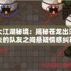 探索大江湖秘境：揭秘苍龙出没之地与消失的队友之间悬疑情感纠葛的神秘故事