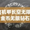 (机甲长空无限金币无限钻石版)机甲长空，无需号码的无限可能