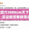 香港二四六308Kcm天下彩今天的图片,实证解答解释落实_革新版.9.728
