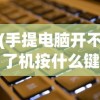 (名将三国志手游游戏怎么玩)名将三国志手游，深度探索与常见问答