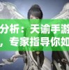 深度分析：天谕手游职业推荐，专家指导你如何选择最适合自己的角色