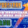 澳门六开彩天天开奖结果：最新开奖信息及号码分析汇总