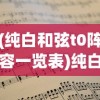 (纯白和弦t0阵容一览表)纯白和弦角色推荐，打造你的专属音乐战队