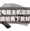 (电脑主机嗡嗡响拍两下就好了什么原因)电脑主机嗡嗡响拍两下就解决了？神秘现象解析与常见问题应对