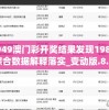 4949澳门彩开奖结果发现198期,综合数据解释落实_变动版.8.277