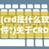 (crd是什么软件?)关于CRD软件全称的含义及介绍