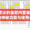 探秘不思议的皇冠内置菜单:揭示隐藏的神秘功能与使用小技巧