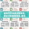 新奥天天免费资料单双,现状分析解释落实_奢华集.7.743