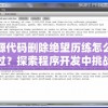 源代码删除绝望历练怎么过？探索程序开发中挑战的艰辛与解决之道