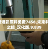 2024新港彩原料免费7456,未来科技探索之旅_汉化版.9.839
