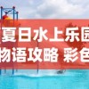 (永恒冒险台服)永恒冒险，一场无尽的探索之旅
