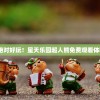(星天乐园下载)【绝对好玩！星天乐园超人熊免费观看体验，让你欢乐无限】