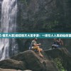 (西游记-情天大圣)微信情天大圣手游：一场引人入胜的仙侠冒险之旅