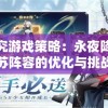 探究游戏策略：永夜降临复苏阵容的优化与挑战在角色选择中如何发挥最大效果
