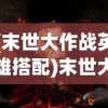 (战地无疆关羽游记答案班固与谁相似)战地无疆，关羽游记的奥秘与答案探寻