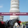 澳门历史免费资料大全：新澳门免费资料大全历史记录开马解读