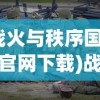 (战火与秩序国际版官网下载)战火与秩序，冲突中的平衡与重建