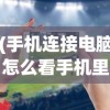 (手机连接电脑怎么看手机里的照片和视频)如何通过电脑查看手机里的照片，连接方法与步骤详解