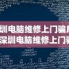 (深圳电脑维修上门骗局揭秘)深圳电脑维修上门骗局揭秘与防范指南