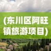 (东川区阿旺镇旅游项目)东川阿旺镇首富揭秘，谁是真正的首富？