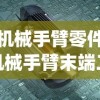 (机械手臂零件)机械手臂末端工具翻译及其应用领域探讨