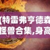 (特雷弗亨德森怪兽合集,身高对比)特雷弗亨德森怪兽合集，深度解析与常见问答