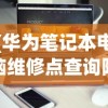 (华为笔记本电脑维修点查询附近的)电脑维修点查询附近，一站式解决电脑维修难题
