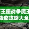 (王座战争魔王降临攻略大全)王座战争，魔王降临的全面解析