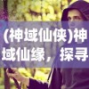 (贪婪洞窟2为什么不能用雷霆账号登陆了)贪婪洞窟2雷霆版是否关服，游戏运营现状与解析