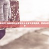 (世界指挥官游戏)世界指挥官手游，战略与荣耀的舞台