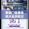 免费分享最新资料！新奥天天免费提供东方心经数据，带您走进心灵世界