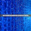 (掘地挖宝红包版)掘地挖宝英雄ID，探寻宝藏之旅的引领者