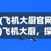(拳魂觉醒开局送全sp下载需要实名认证)拳魂觉醒，开局送全SP，英雄之路即刻开启！