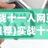(实战十一人网页游戏推荐)实战十一人网页游戏，策略、挑战与FAQ