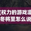 (权力的游戏凛冬将至怎么说)权力的游戏凛冬将至，经典台词与截图赏析